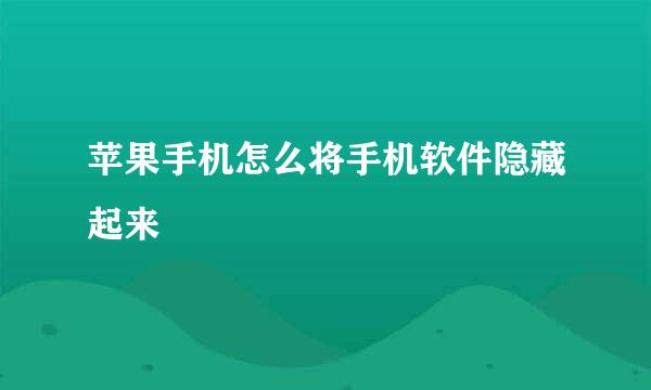 苹果手机怎么将手机软件隐藏起来