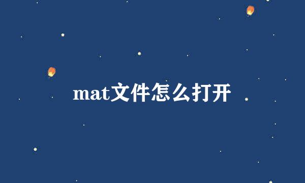 mat文件怎么打开