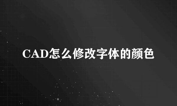 CAD怎么修改字体的颜色