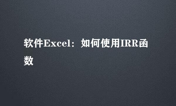 软件Excel：如何使用IRR函数