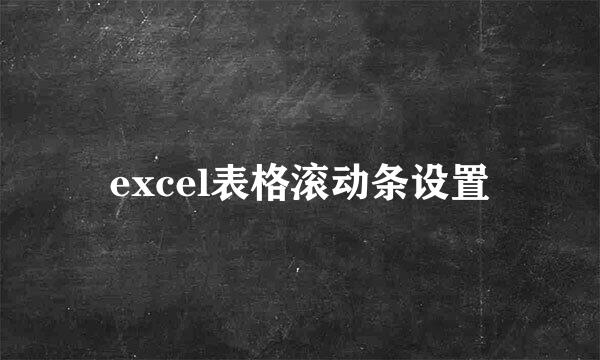 excel表格滚动条设置