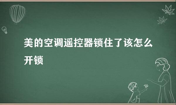 美的空调遥控器锁住了该怎么开锁