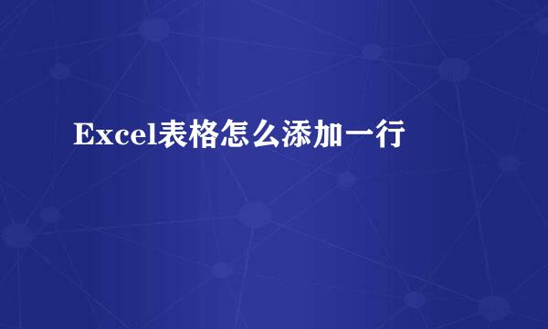 Excel表格怎么添加一行