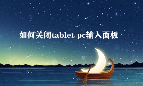 如何关闭tablet pc输入面板