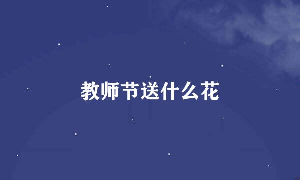 教师节送什么花