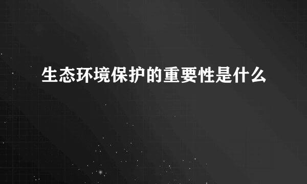 生态环境保护的重要性是什么