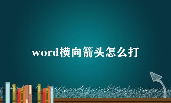 word横向箭头怎么打