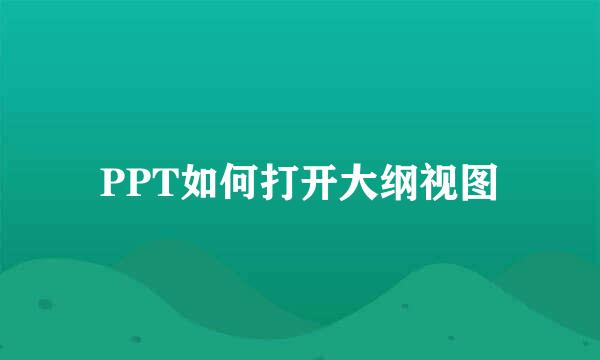 PPT如何打开大纲视图