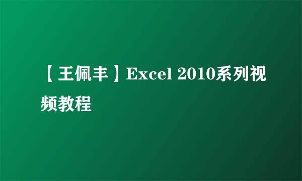 【王佩丰】Excel 2010系列视频教程