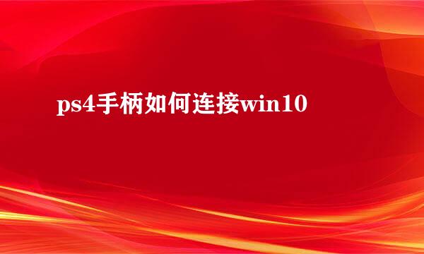 ps4手柄如何连接win10