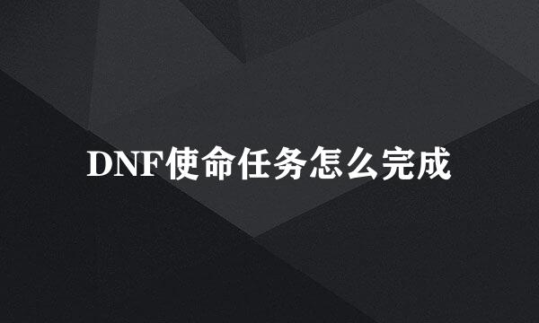 DNF使命任务怎么完成