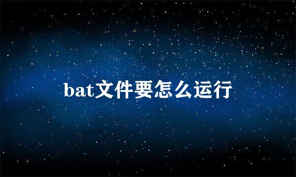 bat文件要怎么运行