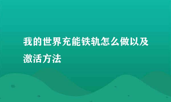 我的世界充能铁轨怎么做以及激活方法