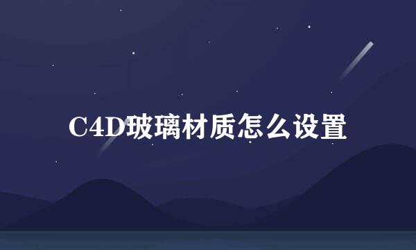 C4D玻璃材质怎么设置