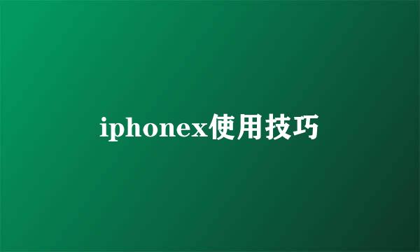 iphonex使用技巧