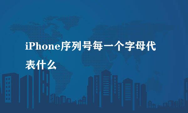 iPhone序列号每一个字母代表什么