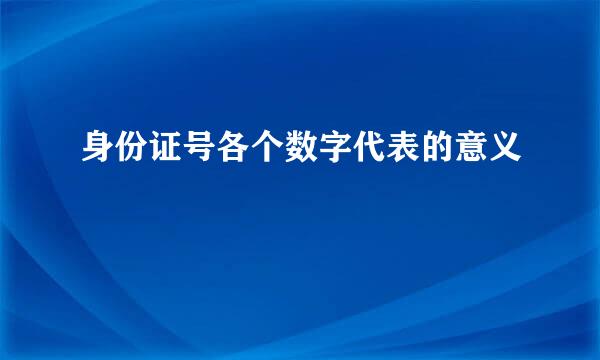 身份证号各个数字代表的意义