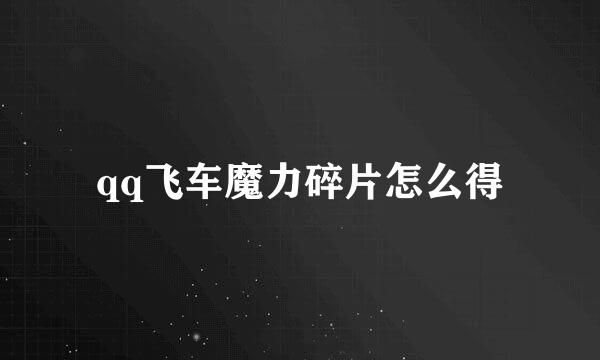 qq飞车魔力碎片怎么得