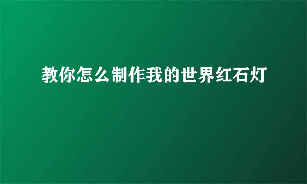 教你怎么制作我的世界红石灯