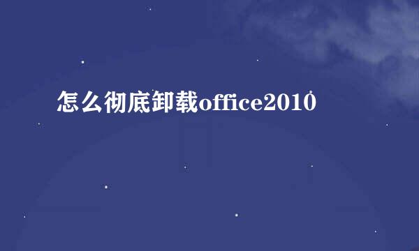 怎么彻底卸载office2010