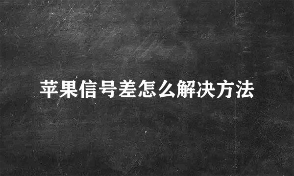 苹果信号差怎么解决方法