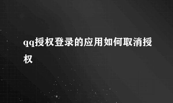 qq授权登录的应用如何取消授权