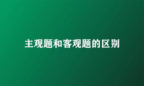 主观题和客观题的区别