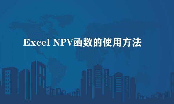 Excel NPV函数的使用方法