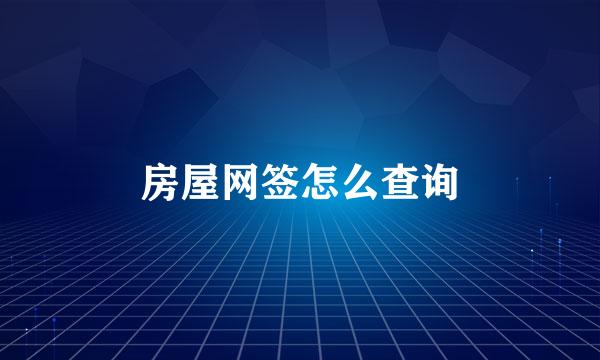 房屋网签怎么查询