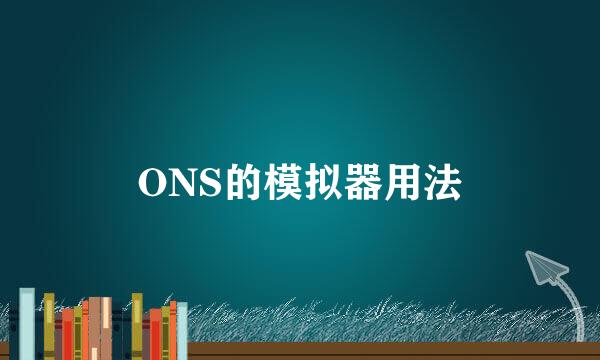 ONS的模拟器用法