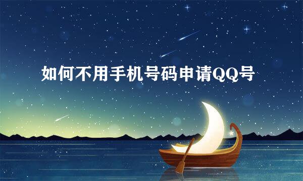 如何不用手机号码申请QQ号