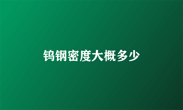 钨钢密度大概多少