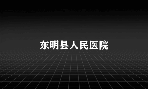 东明县人民医院