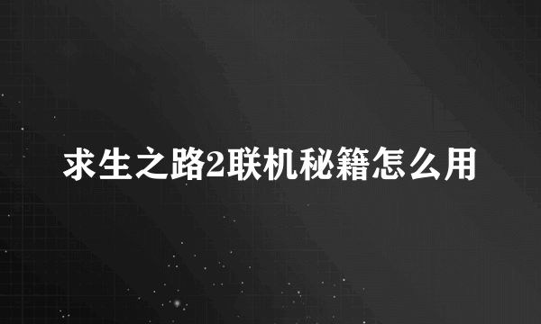 求生之路2联机秘籍怎么用