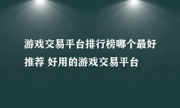游戏交易平台排行榜哪个最好推荐 好用的游戏交易平台